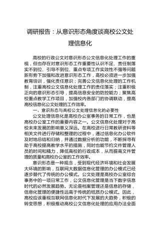 调研报告：从意识形态角度谈高校公文处理信息化