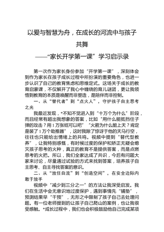 以爱与智慧为舟，在成长的河流中与孩子共舞——家长开学第一课