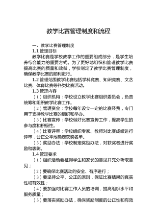 教学比赛管理制度和流程