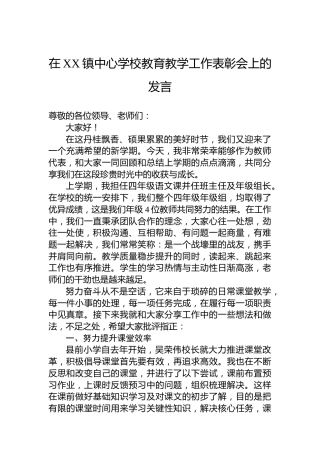 在XX镇中心学校教育教学工作表彰会上的发言