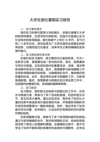 大学生报社暑期实习报告