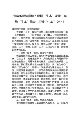 青年教师演讲稿：深耕“生本”课堂，实施“生本”德育，打造“生本”文化！
