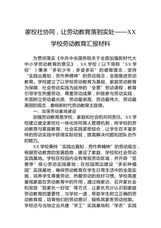 家校社协同，让劳动教育落到实处——XX学校劳动教育汇报材料