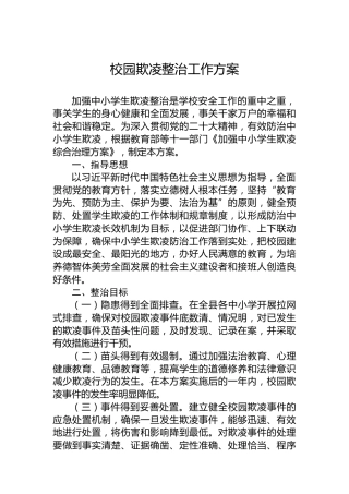校园欺凌整治工作方案