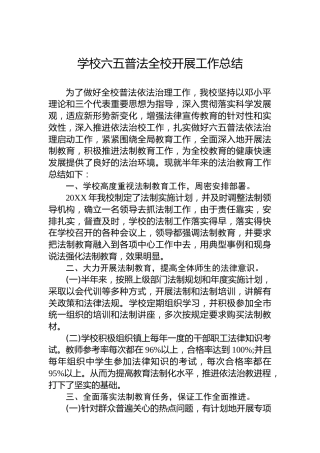 学校六五普法全校开展工作总结