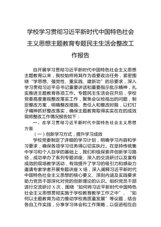 学校学习贯彻习近平新时代中国特色社会主义思想主题教育专题民主生活会整改工作报告