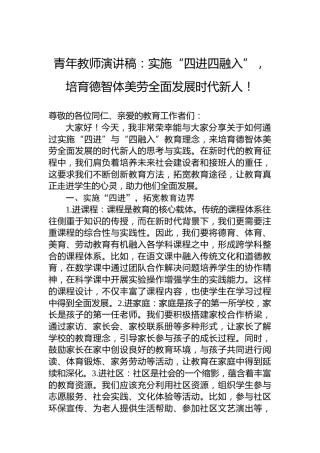 青年教师演讲稿：实施“四进四融入”，培育德智体美劳全面发展时代新人！