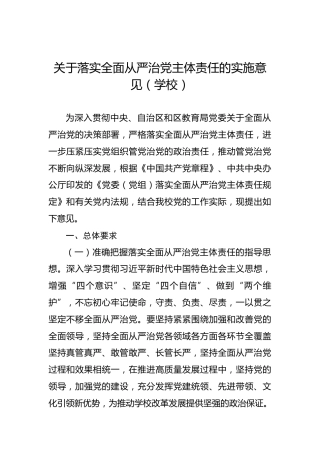 关于落实全面从严治党主体责任的实施意见（学校）