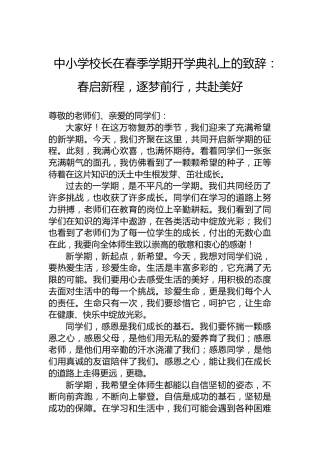 中小学校长在春季学期开学典礼上的致辞：春启新程，逐梦前行，共赴美好