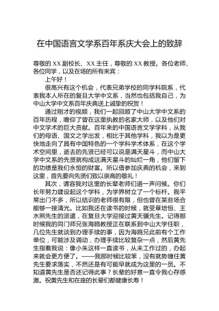 在中国语言文学系百年系庆大会上的致辞