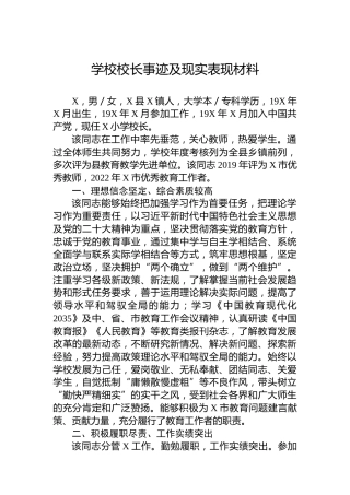 学校校长事迹及现实表现材料