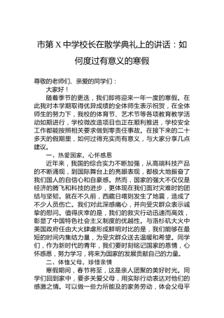 市第X中学校长在散学典礼上的讲话：如何度过有意义的寒假