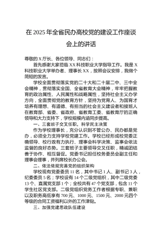 在2025年全省民办高校党的建设工作座谈会上的讲话