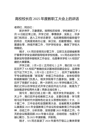 高校校长在2025年度教职工大会上的讲话