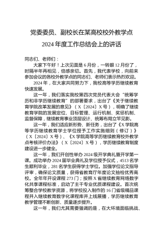 党委委员、副校长在某高校校外教学点2024年度工作总结会上的讲话