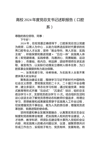 高校2024年度党总支书记述职报告（口腔系）
