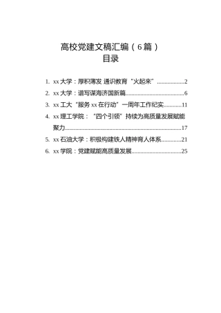 高校党建文稿汇编（6篇）