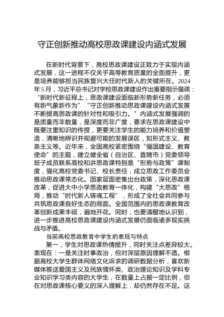 守正创新推动高校思政课建设内涵式发展