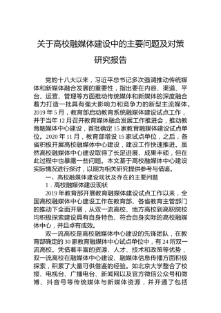 关于高校融媒体建设中的主要问题及对策研究报告