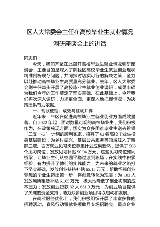 区人大常委会主任在高校毕业生就业情况调研座谈会上的讲话