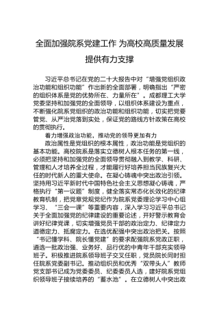 全面加强院系党建工作 为高校高质量发展提供有力支撑