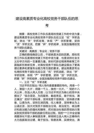 建设高素质专业化高校党务干部队伍的思考