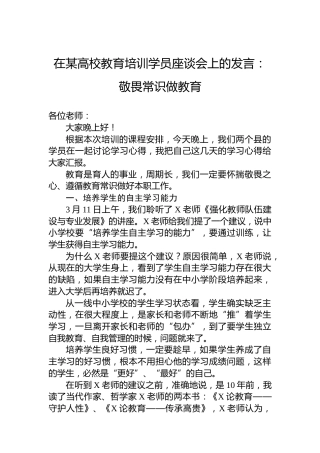 在某高校教育培训学员座谈会上的发言：敬畏常识做教育