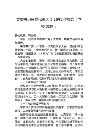 党委书记在党代表大会上的工作报告（学校-高校）
