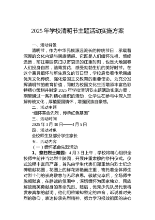 2025年学校清明节主题活动实施方案