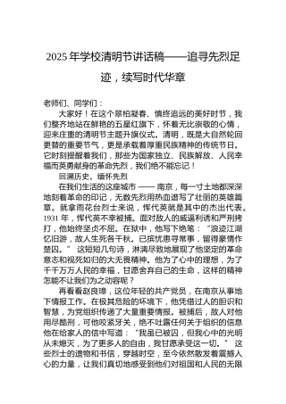 2025年学校清明节讲话稿——追寻先烈足迹，续写时代华章