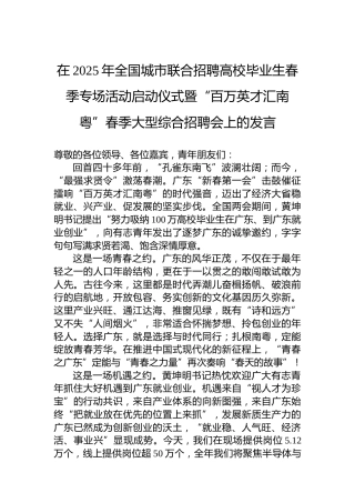 在2025年全国城市联合招聘高校毕业生春季专场活动启动仪式暨“百万英才汇南粤”春季大型综合招聘会上的发言