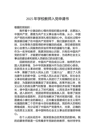 2025年学校教师入党申请书