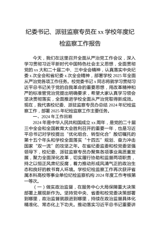 纪委书记、派驻监察专员在xx学校年度纪检监察工作报告