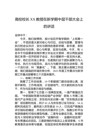 高校校长XX教授在新学期中层干部大会上的讲话