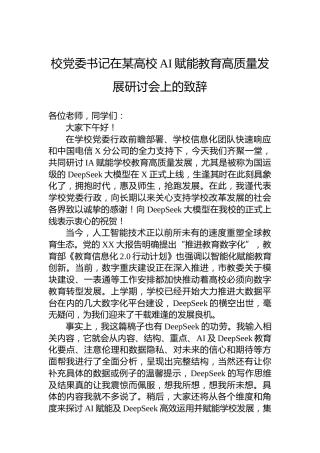校党委书记在某高校AI赋能教育高质量发展研讨会上的致辞