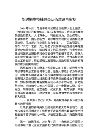 新时期高校辅导员队伍建设再审视