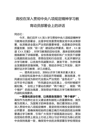 高校在深入贯彻中央八项规定精神学习教育动员部署会上的讲话