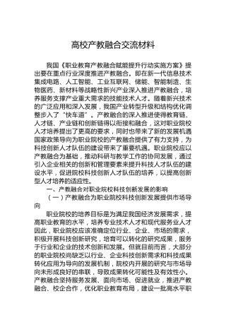 高校产教融合交流材料