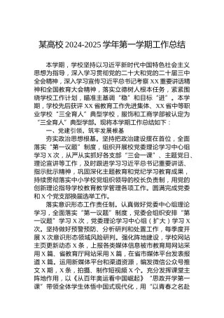 某高校2024-2025学年第一学期工作总结