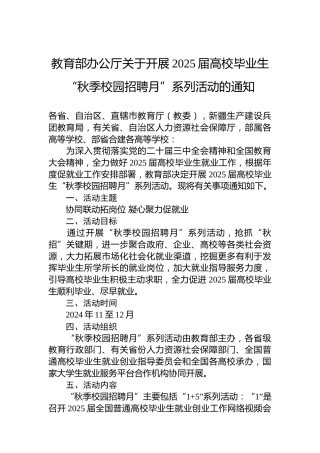 教育部办公厅关于开展2025届高校毕业生“秋季校园招聘月”系列活动的通知