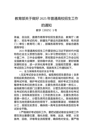 教育部关于做好2025年普通高校招生工作的通知
