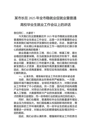 某市长在2025年全市稳就业促就业暨普通高校毕业生就业工作会议上的讲话