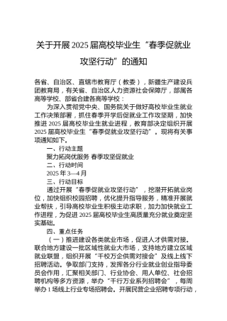 关于开展2025届高校毕业生“春季促就业攻坚行动”的通知