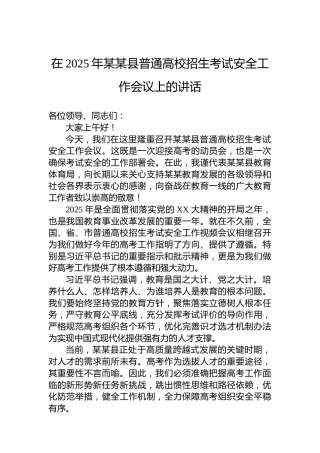 在2025年某某县普通高校招生考试安全工作会议上的讲话
