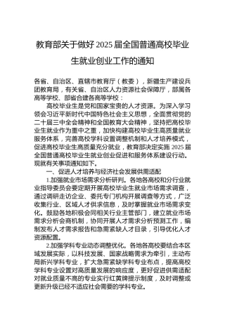 教育部关于做好2025届全国普通高校毕业生就业创业工作的通知