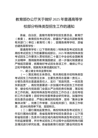 教育部办公厅关于做好2025年普通高等学校部分特殊类型招生工作的通知