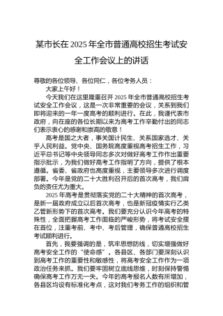 某市长在2025年全市普通高校招生考试安全工作会议上的讲话