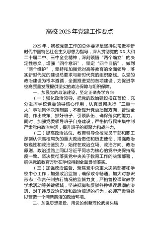 高校2025年党建工作要点