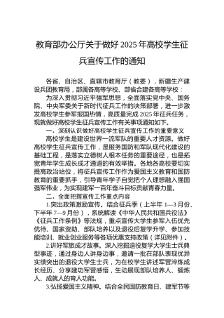 教育部办公厅关于做好2025年高校学生征兵宣传工作的通知