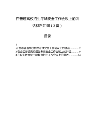 在普通高校招生考试安全工作会议上的讲话材料汇编（3篇）